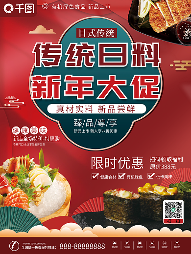 简约摄影图日韩料理店新年宣传海报