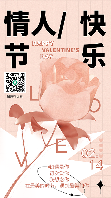 酸性粉色企业情人节浪漫手机海报