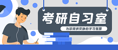 考研自习室卡通公众号封面banner