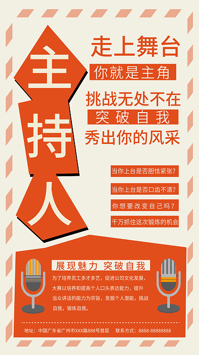 主持人培训宣传海报