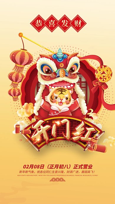 新年春节虎年国潮风开门红海报