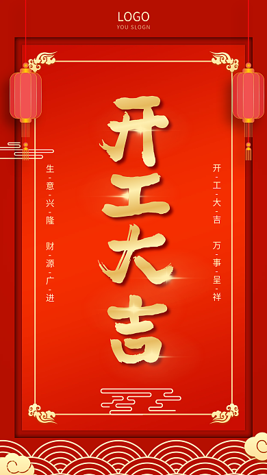 2022开工大吉手机海报