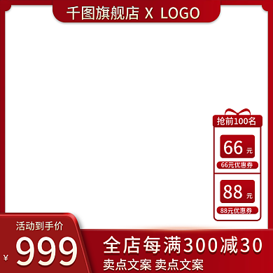 红色喜庆活动促销主图