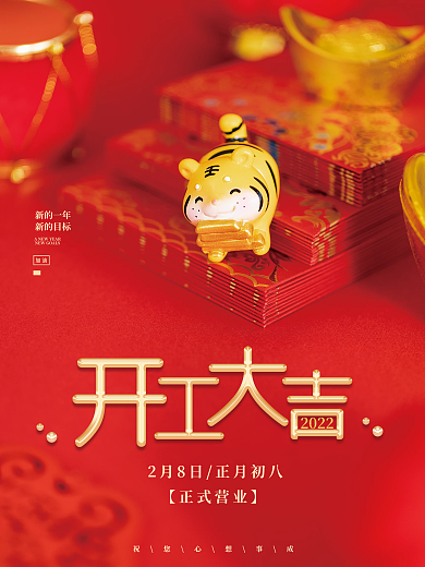 简约2022虎年开工大吉营业通知时间海报