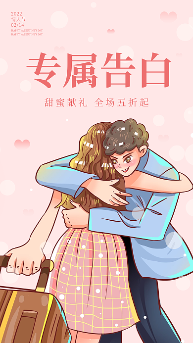小清新卡通扁平情人节浪漫插画新媒体海报