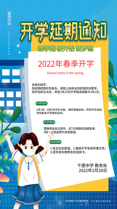蓝色小清新学校开学延期通知海报