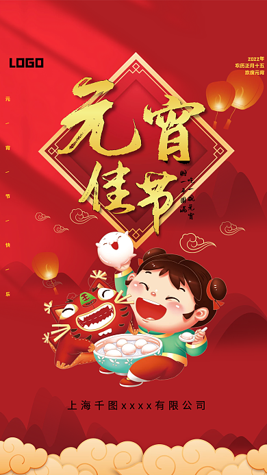 正月十五元宵佳节红色海报吃汤圆