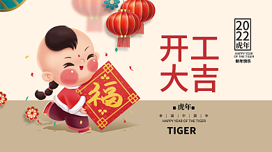 虎年新年开门红开工大吉插画海报展板背景