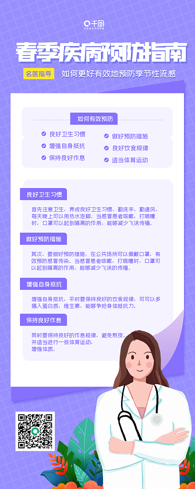 春季疾病预防指南长图海报