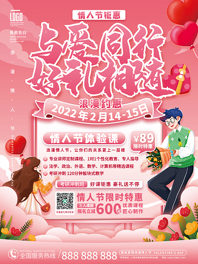 创意粉色情人节教培机构促销海报