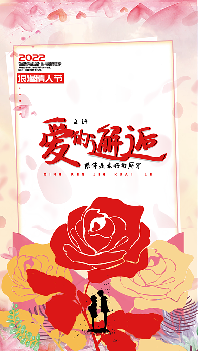 2022情人节爱的邂逅