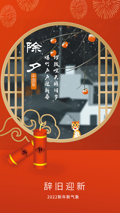 辞旧迎新过中国年除夕