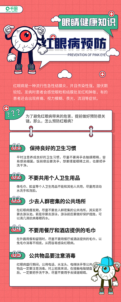 红眼病预防医疗健康知识手机长图海报