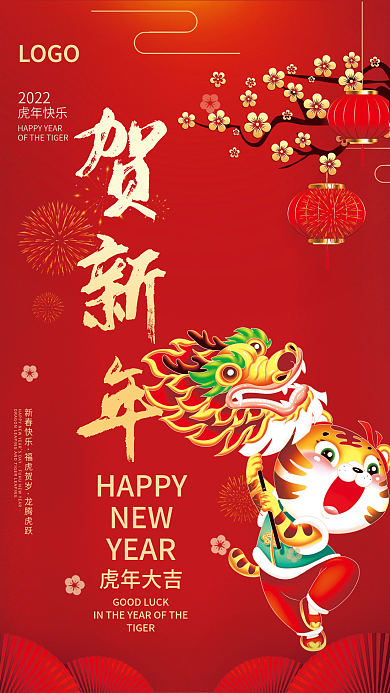 简约喜庆2022虎年新年过年除夕春节海报