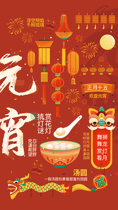 元宵节汤圆烟花灯笼喜庆中国风海报