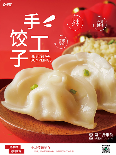 手工饺子红色喜庆宣传海报