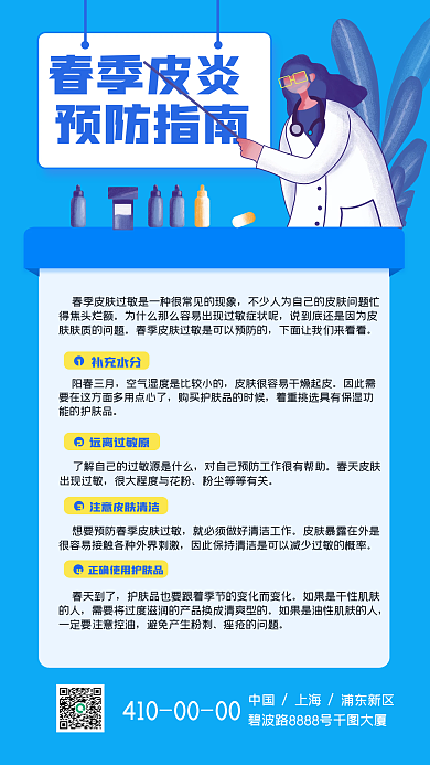 春季皮炎预防手机海报