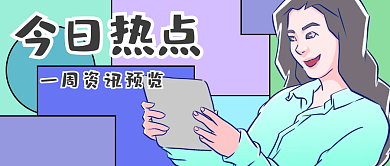 今日热点新闻资讯速递公众号封面