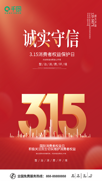 消费者权益保护日3.15节日宣传海报
