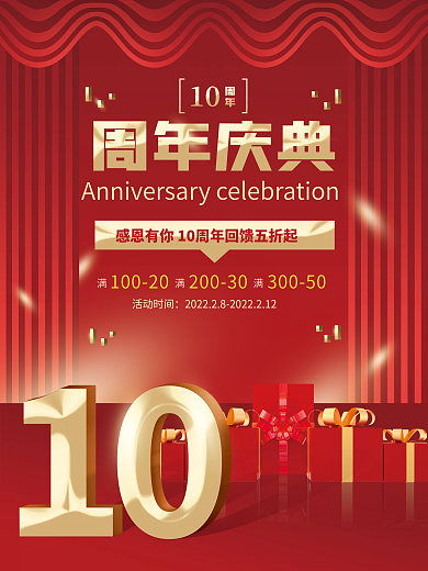 十周年庆典红色简约微立体金色大字促销海报