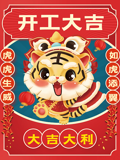 红色喜庆萌虎开工大吉国潮海报