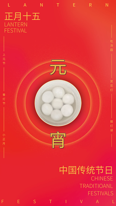 2022元宵节简约海报