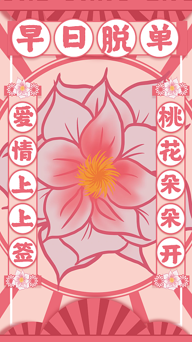 婚庆服务情人节新年脱单桃花符海报