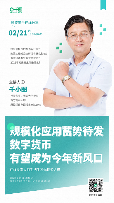 金融理财直播课教育分享手机海报