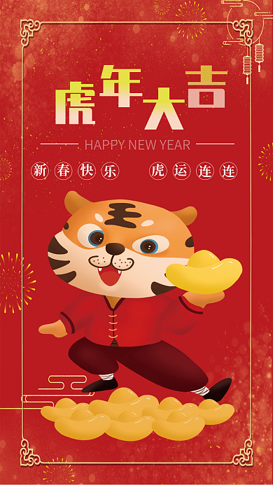 虎年大吉新春快乐海报