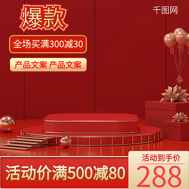 红色满减活动喜庆吉祥过年美妆主图