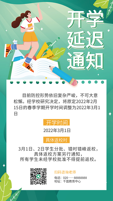 延期开学通知教育培训