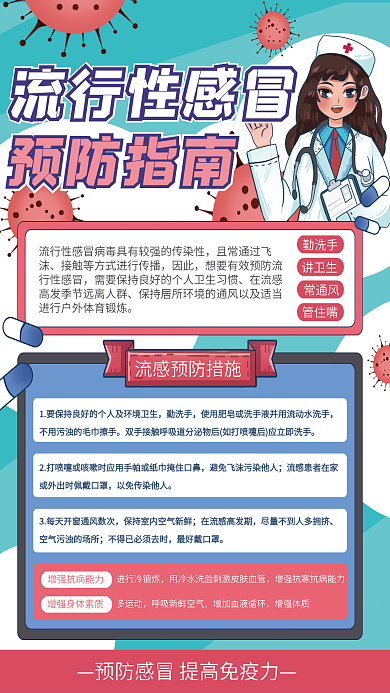 流行性感冒预防指南海报