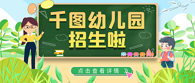 幼儿园招生公众号头图