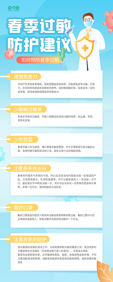 春季过敏预防知识科普蓝色手机长图海报