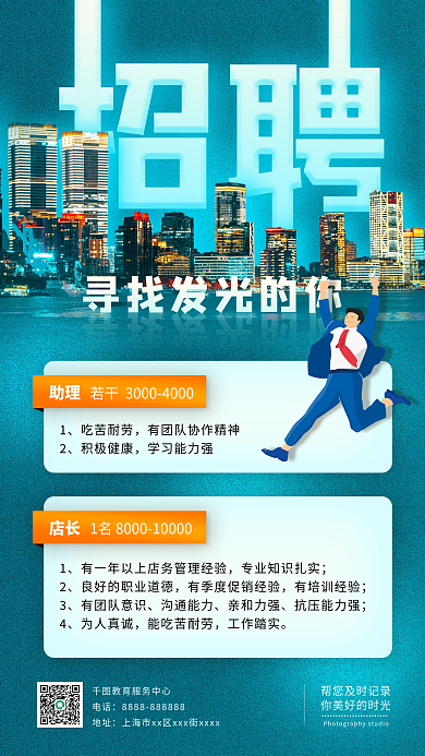 招聘店员店长手机海报