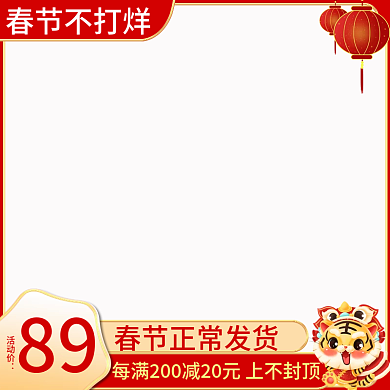 春节不打烊红色喜庆主图活动通用主图套版