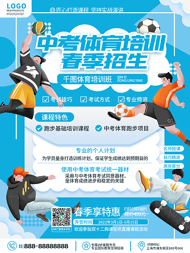 原创简约教育培训体育中考加强课程促销海报