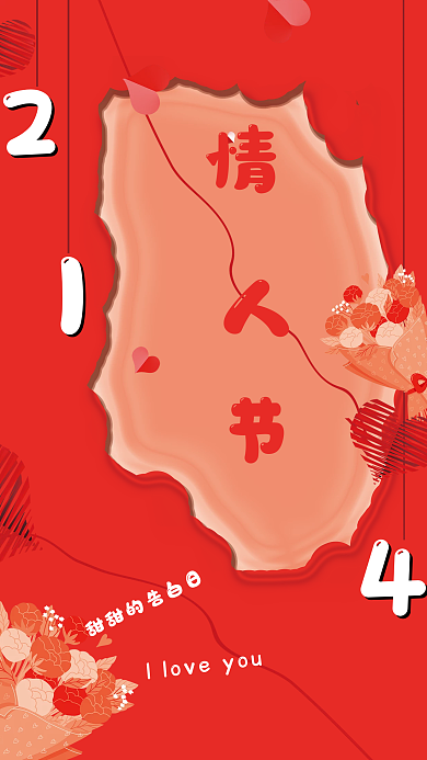 214情人节海报