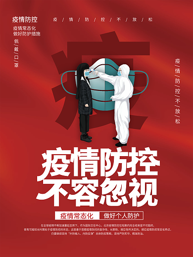 简约疫情常态化疫情防控医院社区公益海报