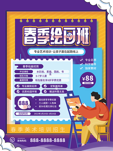 春季绘画班开学促销海报
