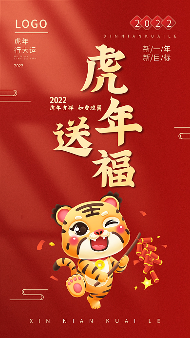 2022虎年送福新年快乐手机海报