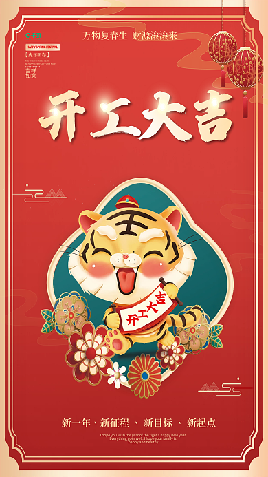 红色喜庆简约风开工大吉虎年春节