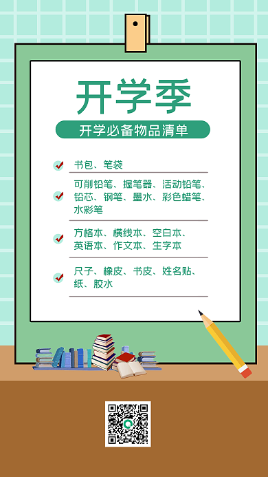 开学必备物品清单手机海报