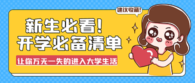 开学必备物品新媒体公众号封面