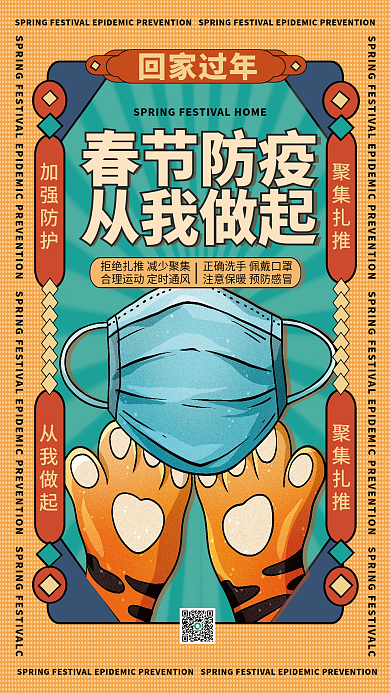 国潮风春节防疫预防疫情倡议海报