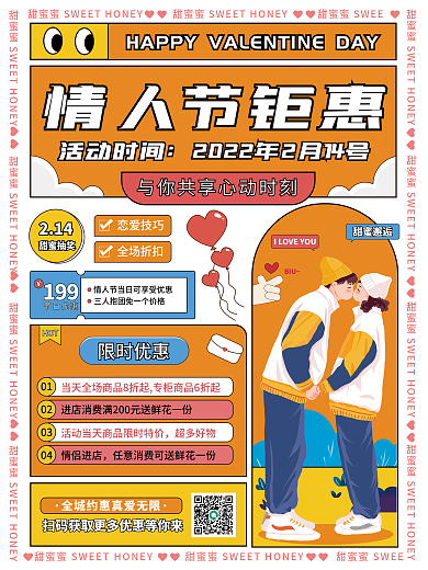 情人节钜惠营销海报