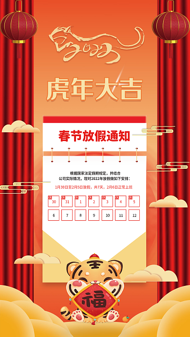 2022年虎年大吉春节放假通知海报