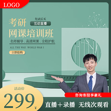 考研培训班网课无线次观看小清新主图直通车