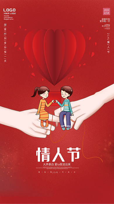 214浪漫情人节节日宣传海报