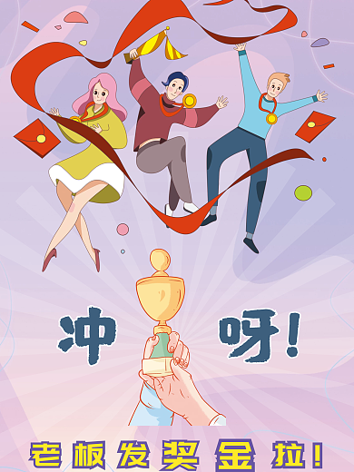 企业年终奖金海报